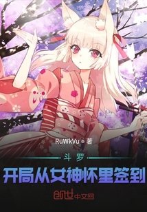 《斗罗:开局从女神怀里签到》