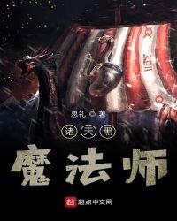 《诸天黑魔法师》