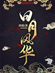 《日月风华》