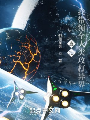 《直播:我带领人类攻打异界》