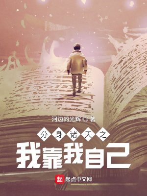 《分身诸天之我靠我自己》