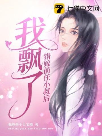 《错嫁前任小叔后我飘了》