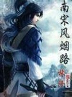 《南宋风烟路》