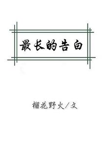《最长的告白》