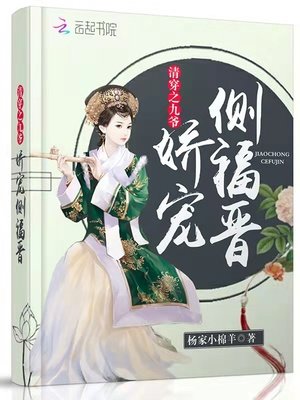 《清穿之九爷娇宠侧福晋》