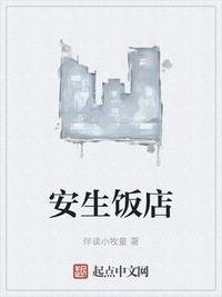 《安生饭店》