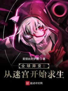 《全球异变:从迷宫开始求生》