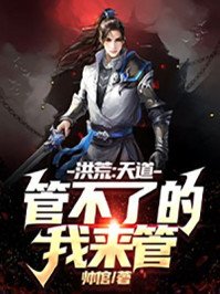 《洪荒:天道管不了的,我来管!》