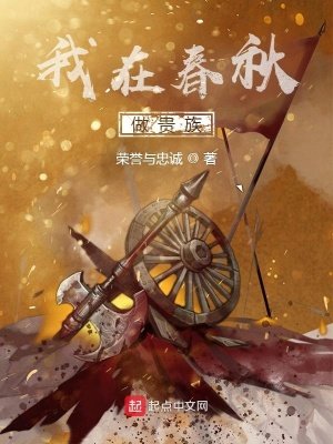 《我在春秋做贵族》