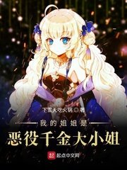 《我的姐姐是恶役千金大小姐》
