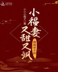 《病弱世子的小福妻又甜又飒》