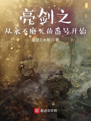 《亮剑之从永不磨灭的番号开始》