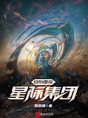 《安布雷拉星际集团》