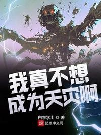 《我真不想成为天灾啊》