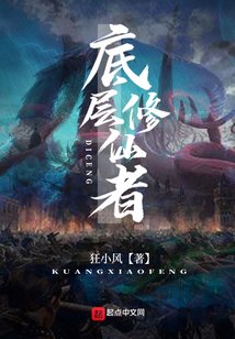 《底层修仙者》