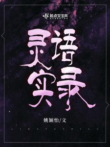 《灵语实录》