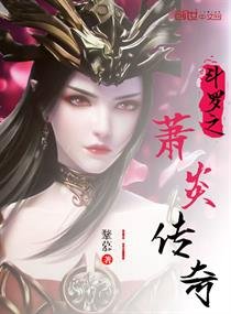 《斗罗之萧炎传奇》
