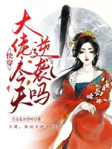 快穿:大佬,今天逆袭吗?