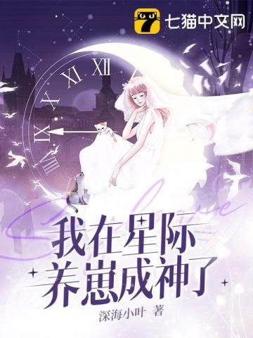《我在星际养崽成神了》