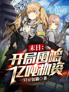 《末日:开局囤够亿吨物资》