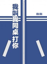 《我叫我同桌打你》