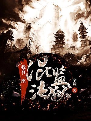 《我有一座混沌监狱》