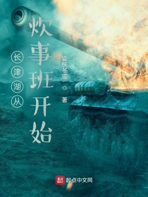 《长津湖从炊事班开始》