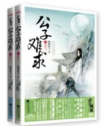 《公子难求》
