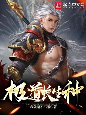 《极道长生种》