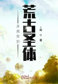 《开局签到荒古圣体》