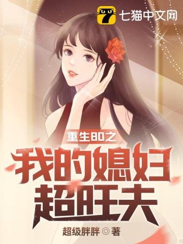 《重生80之我的媳妇超旺夫》