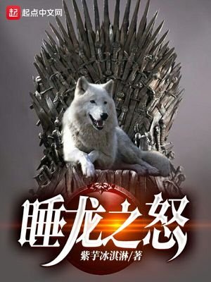《睡龙之怒》
