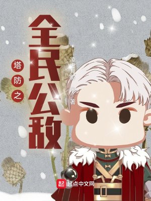 《塔防之全民公敌》
