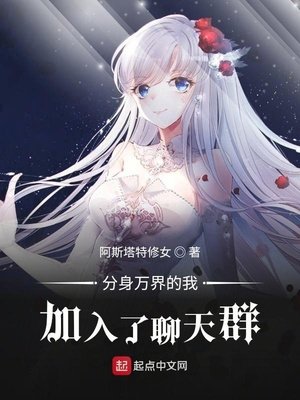 《分身万界的我加入了聊天群》