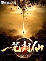《一笔封仙》
