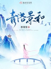《青洛景和》