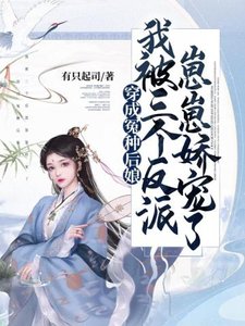 《穿成冤种后娘,我被三个反派崽崽娇宠了》