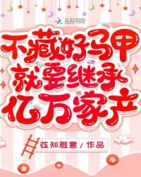 《不藏好马甲就要继承亿万家产》