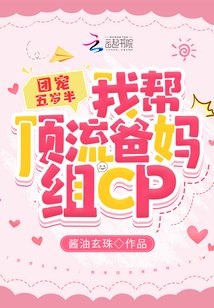 《团宠五岁半:我帮顶流爸妈组CP》