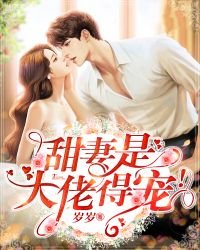 《甜妻是大佬,得宠!》