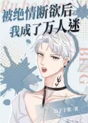 《被绝情断欲后我成了万人迷》