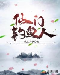 《仙门钓鱼人》