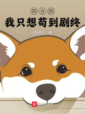 《四合院:我只想苟到剧终》