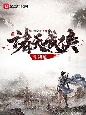 《诸天武侠寻剑道》