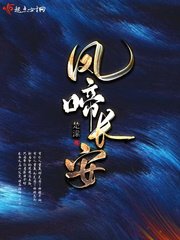 《凤啼长安》