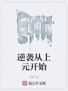 《逆袭从上元开始》