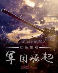 《红色警戒军团崛起》
