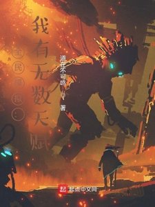 《全民模拟:我有无数天赋》