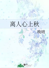《离人心上秋》