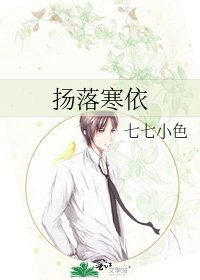 《扬落寒依》